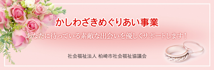 かしわざきめぐりあい事業 社会福祉法人 柏崎市社会福祉協議会